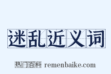 迷乱近义词是什么意思的图片